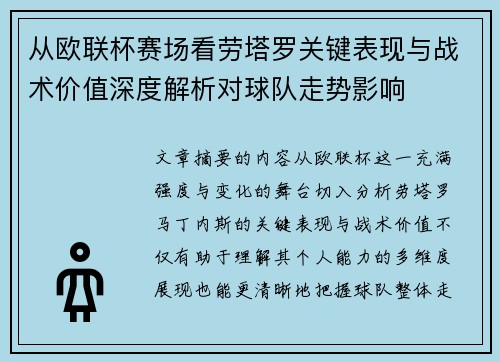 从欧联杯赛场看劳塔罗关键表现与战术价值深度解析对球队走势影响 从欧联杯赛场看劳塔罗关键表现与战术价值深度解析对球队走势影响