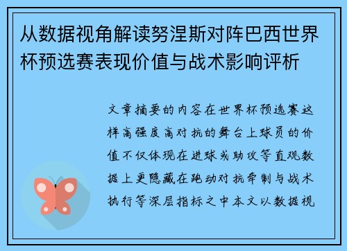 从数据视角解读努涅斯对阵巴西世界杯预选赛表现价值与战术影响评析