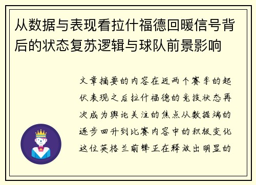 从数据与表现看拉什福德回暖信号背后的状态复苏逻辑与球队前景影响