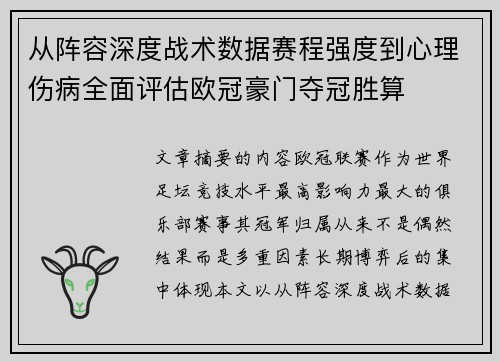 从阵容深度战术数据赛程强度到心理伤病全面评估欧冠豪门夺冠胜算