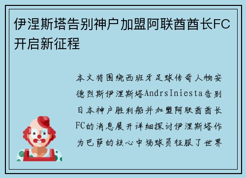 伊涅斯塔告别神户加盟阿联酋酋长FC开启新征程 伊涅斯塔告别神户加盟阿联酋酋长FC开启新征程