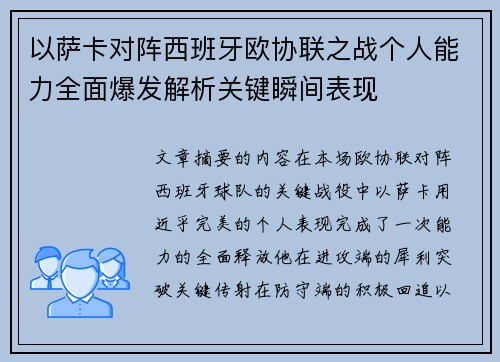 以萨卡对阵西班牙欧协联之战个人能力全面爆发解析关键瞬间表现