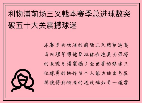 利物浦前场三叉戟本赛季总进球数突破五十大关震撼球迷