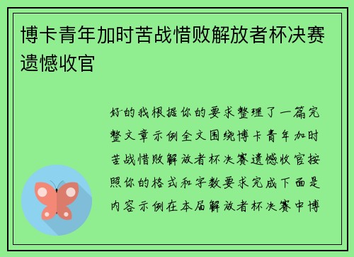 博卡青年加时苦战惜败解放者杯决赛遗憾收官