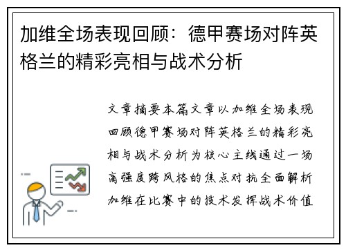 加维全场表现回顾：德甲赛场对阵英格兰的精彩亮相与战术分析