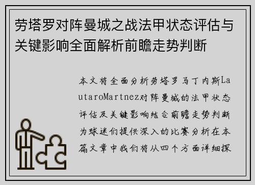 劳塔罗对阵曼城之战法甲状态评估与关键影响全面解析前瞻走势判断