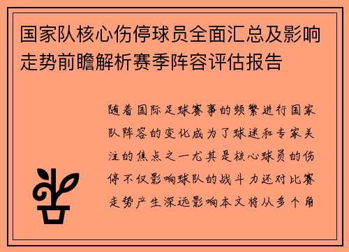 国家队核心伤停球员全面汇总及影响走势前瞻解析赛季阵容评估报告
