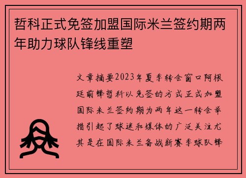 哲科正式免签加盟国际米兰签约期两年助力球队锋线重塑