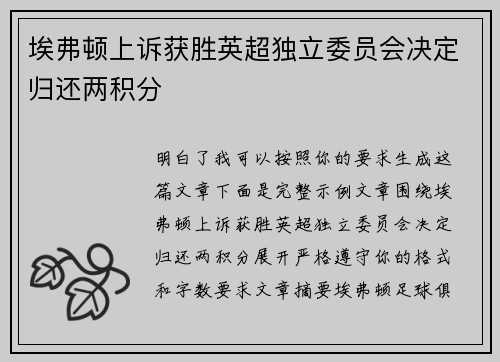埃弗顿上诉获胜英超独立委员会决定归还两积分