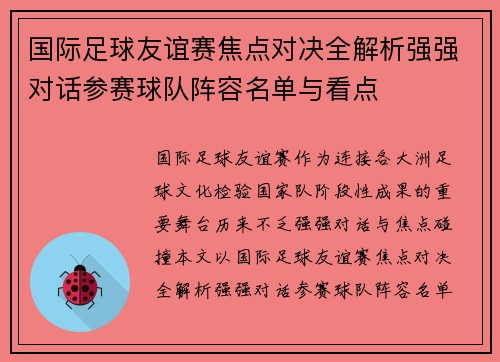 国际足球友谊赛焦点对决全解析强强对话参赛球队阵容名单与看点 国际足球友谊赛焦点对决全解析强强对话参赛球队阵容名单与看点