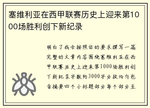 塞维利亚在西甲联赛历史上迎来第1000场胜利创下新纪录