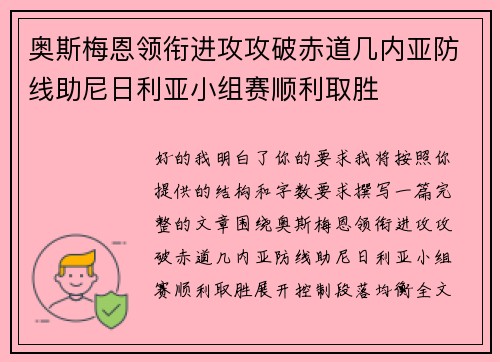 奥斯梅恩领衔进攻攻破赤道几内亚防线助尼日利亚小组赛顺利取胜