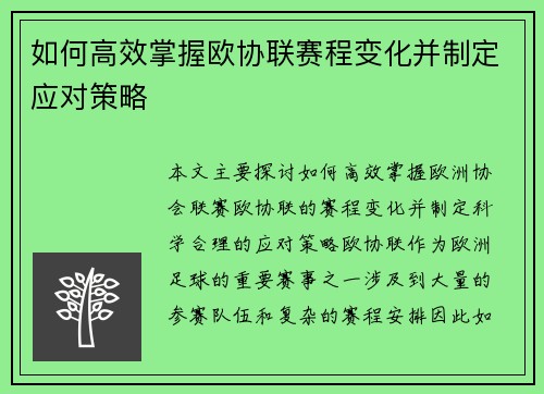 如何高效掌握欧协联赛程变化并制定应对策略