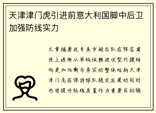 天津津门虎引进前意大利国脚中后卫加强防线实力