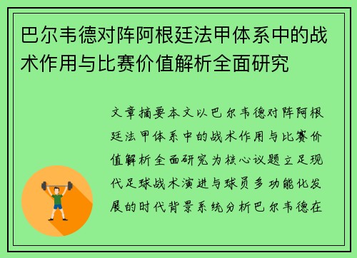 巴尔韦德对阵阿根廷法甲体系中的战术作用与比赛价值解析全面研究