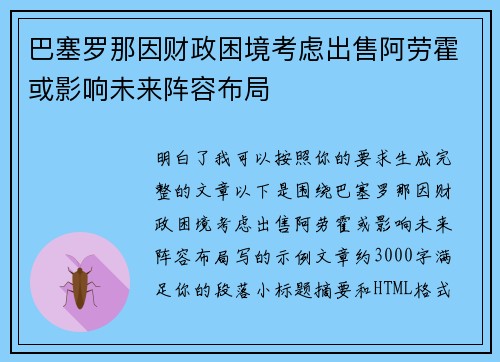巴塞罗那因财政困境考虑出售阿劳霍或影响未来阵容布局