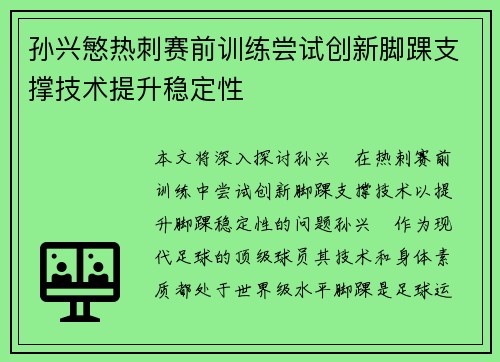孙兴慜热刺赛前训练尝试创新脚踝支撑技术提升稳定性