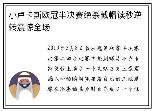 小卢卡斯欧冠半决赛绝杀戴帽读秒逆转震惊全场