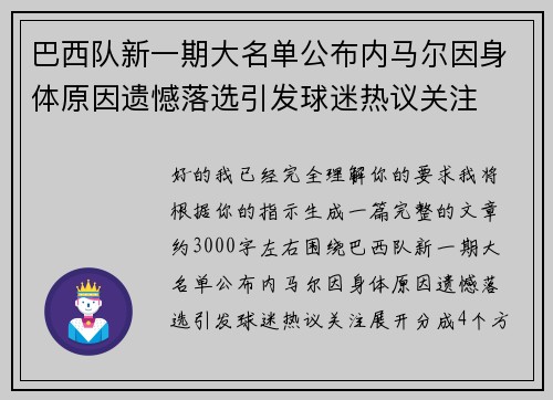 巴西队新一期大名单公布内马尔因身体原因遗憾落选引发球迷热议关注