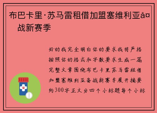 布巴卡里·苏马雷租借加盟塞维利亚备战新赛季