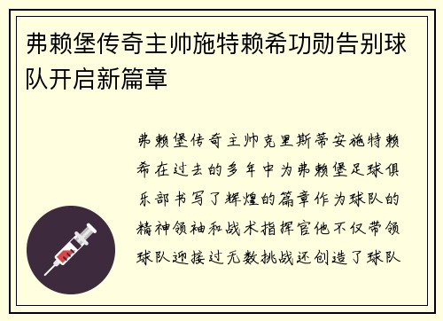弗赖堡传奇主帅施特赖希功勋告别球队开启新篇章