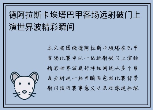 德阿拉斯卡埃塔巴甲客场远射破门上演世界波精彩瞬间 德阿拉斯卡埃塔巴甲客场远射破门上演世界波精彩瞬间