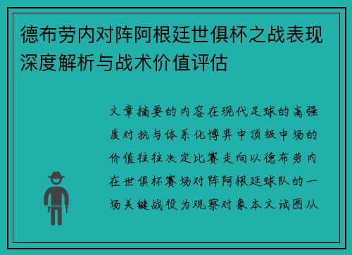 德布劳内对阵阿根廷世俱杯之战表现深度解析与战术价值评估
