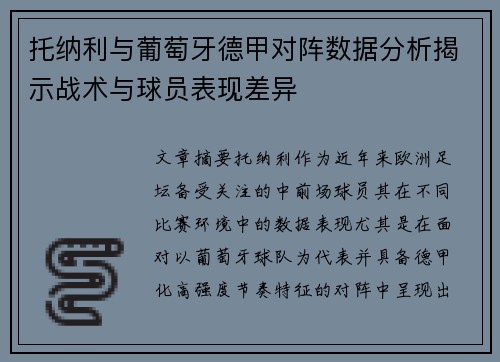 托纳利与葡萄牙德甲对阵数据分析揭示战术与球员表现差异 托纳利与葡萄牙德甲对阵数据分析揭示战术与球员表现差异