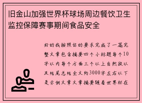 旧金山加强世界杯球场周边餐饮卫生监控保障赛事期间食品安全