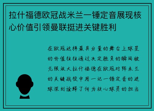 拉什福德欧冠战米兰一锤定音展现核心价值引领曼联挺进关键胜利