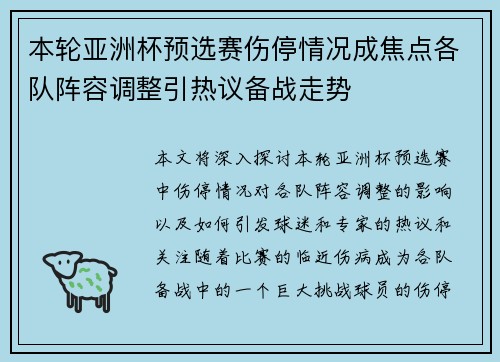 本轮亚洲杯预选赛伤停情况成焦点各队阵容调整引热议备战走势
