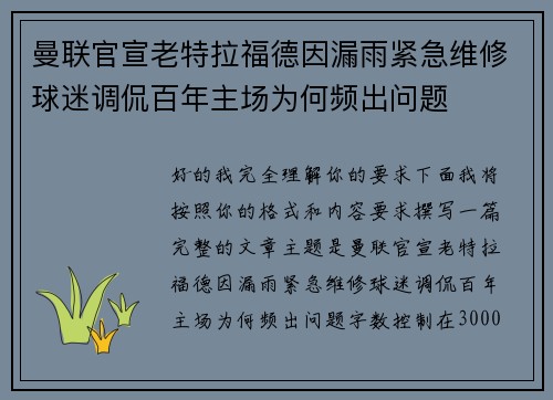 曼联官宣老特拉福德因漏雨紧急维修球迷调侃百年主场为何频出问题