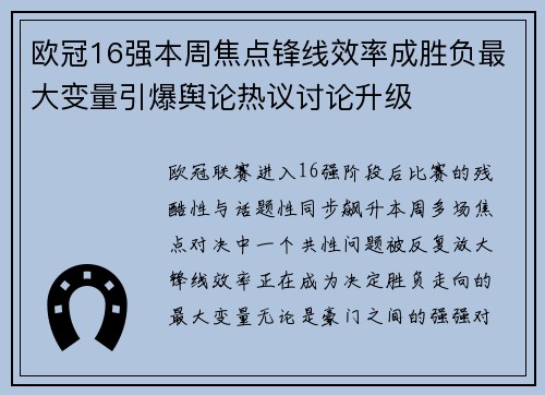 欧冠16强本周焦点锋线效率成胜负最大变量引爆舆论热议讨论升级