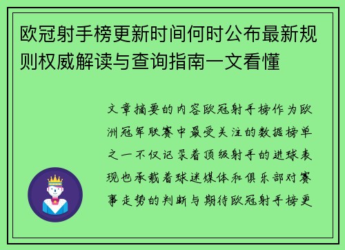 欧冠射手榜更新时间何时公布最新规则权威解读与查询指南一文看懂 欧冠射手榜更新时间何时公布最新规则权威解读与查询指南一文看懂