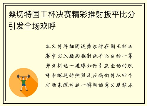桑切特国王杯决赛精彩推射扳平比分引发全场欢呼 桑切特国王杯决赛精彩推射扳平比分引发全场欢呼