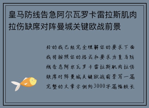 皇马防线告急阿尔瓦罗卡雷拉斯肌肉拉伤缺席对阵曼城关键欧战前景