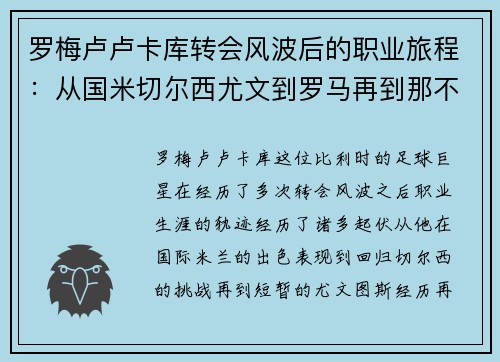罗梅卢卢卡库转会风波后的职业旅程：从国米切尔西尤文到罗马再到那不勒斯